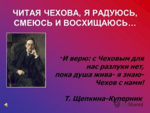 Сочинение: Над чем мы смеёмся, читая рассказы Чехова, что писать?