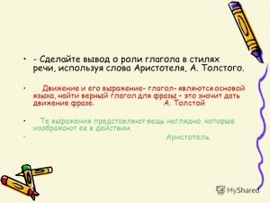 Сочинение на слова Толстого: Глагол является основой языка, как написать?