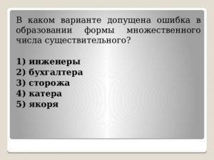 В какой паре слов допущена ошибка в форме множественного числа (см.)?