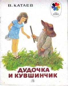 Катаев. Дудочка и кувшинчик. Почему старик-лесовик рассердился на Женю?