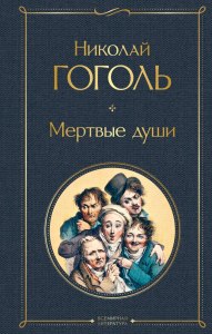 В чем заключается идея поэмы "Мертвые Души" Н.В.Гоголь?