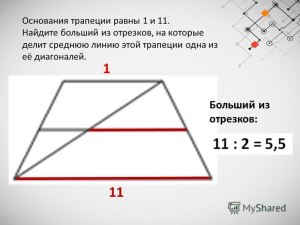 Как найти больший из отрезков, на к-е делит ср линию трапеции её диагональ?