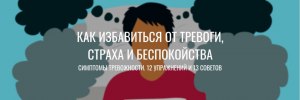 Как избавиться от тревоги?