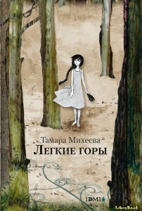 Михеева "Легкие горы", сколько страниц в книге, сколько читать?