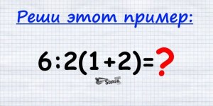 Как решить пример, сколько будет 6÷2(6-2)=?