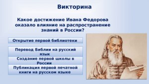 Какое достижение И. Федорова повлияло на распространение знаний в России?