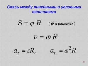 Как связаны между собой угловые и линейные величины?