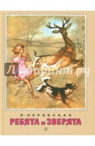 Перовская "Ребята и зверята", что нарисовать? Сколько страниц?