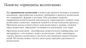 Что такое принципы воспитания в педагогике?