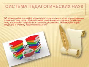 Что включает в себя система педагогических наук?