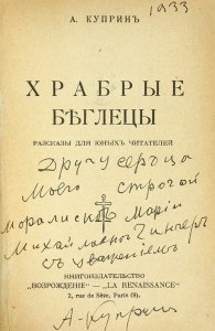 Куприн "Храбрые беглецы": Готовый дневник читателя где найти и смотреть?