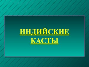 Как сделать сообщение, доклад по истории про индийские касты? Что писать?