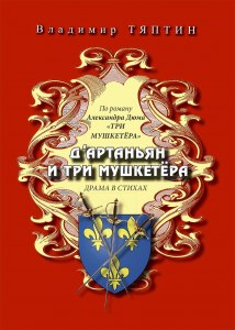 "3 мушкетёра". Какие проблемы подняты в романе?