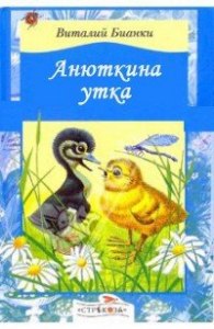 Бианки "Анюткина утка". Читательский дневник как заполнить, где найти?