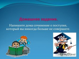 Сочинение о поступке, который вы никогда больше не совершите, как написать?