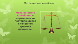 Как называются колебания в точности повторяющиеся с течением времени?