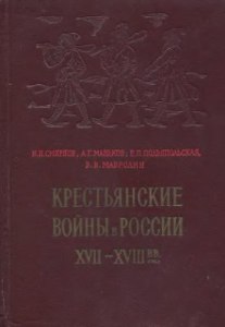 Были ли крестьянские войны в России?