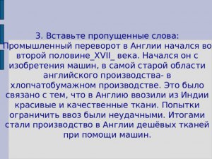 Что такое промышленный переворот и какое влияние он оказал (см)?