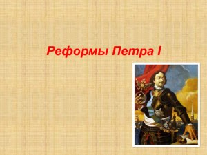 Можно ли реформы Петра I считать модернизацией России?