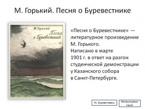 М. Горький "Песня о Буревестнике": Готовый дневник читателя какой?