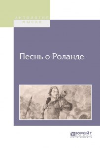 Песнь о Роланде. Какие устаревшие слова и выражения есть там?