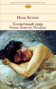 Бунин "Солнечный удар". Какие проблемы подняты в произведении?