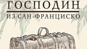 "Господин из Сан-Франциско", какова тема и символика произведения?