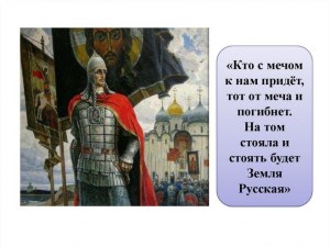 Где впервые прозвучала фраза: «Кто с мечом к нам придет, тот от меча и ..»?