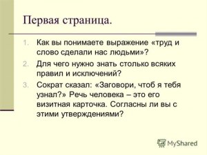 "Каждый думает в меру своей испорченности": что означает фраза?