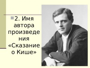 "Сказание о Кише". Какие проблемы затрагивает рассказ?