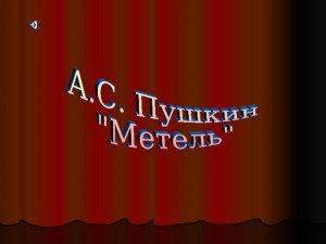 Пушкин "Метель". Какие проблемы затрагивает произведение?