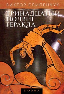 "Тринадцатый подвиг Геракла". Какие проблемы затрагивает произведение?