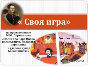 "Песня про купца Калашникова". Какие проблемы затрагивает произведение?