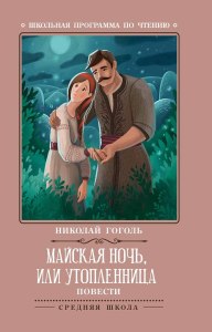 "Майская ночь или утопленница". Какие пословицы подходят, синквейн?