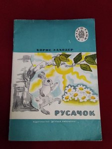 Б. Заходер "Русачок": Готовый дневник читателя какой? Где найти?