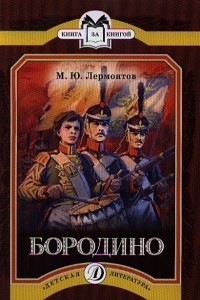 Лермонтов "Бородино". Какие пословицы подходят к стихотворению?