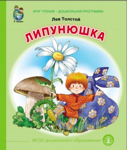 Л. Толстой "Липунюшка": Готовый дневник читателя какой? Где найти?