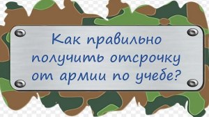 Дадут ли мне отсрочку от армии если меня зачислили в универ,