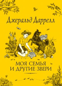 Даррелл "Моя семья и другие звери": Готовый дневник читателя где найти?