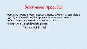 "Пожалуйста" лучше использовать в конце или в начале просьбы, почему?