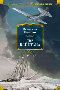 Каверин "Два капитана": Готовый дневник читателя где найти и смотреть?