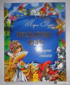 Шарль Перро "Подарки феи" читательский дневник готовый где найти?