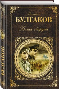 Булгаков "Белая гвардия": Готовый дневник читателя какой? Где найти?