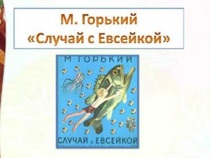 Горький "Случай с Евсейкой" читательский дневник готовый, где найти?