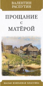 Распутин "Прощание с Матерой". Как составить план повести?