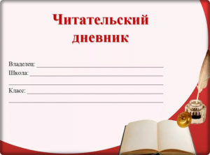 "Хорь и Калиныч". Готовый читательский дневник где найти?