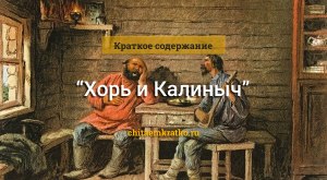 "Хорь и Калиныч". Синквейн и пословица к рассказу какие?