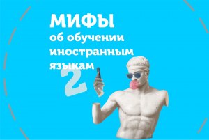 Какие мифы существуют об изучении иностранных языков?