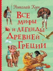 Кун "Легенды и мифы Древней Греции": Готовый дневник читателя где найти?