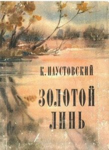 Паустовский "Золотой линь": Готовый дневник читателя какой? Где найти?